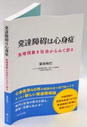 発達障碍は心身症　急増現象を社会からみて診る