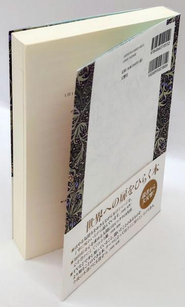 1日1ページ 読むだけで身につく世界の教養365 デイヴィッド S キダー ノア D オッペンハイム パリジェン聖絵訳 岩森書店 古本 中古本 古書籍の通販は 日本の古本屋 日本の古本屋