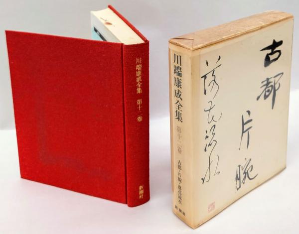 川端康成全集 第12巻 古都、片腕、掌の小説：秋の雨、手紙、隣人