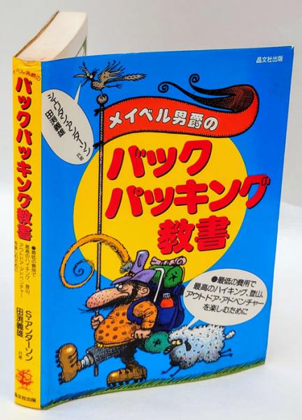 中古本 メイベル男爵のバックパッキング教書 メイベル男爵のバックパッキング教書 : 最低の費用で、最高の