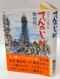 てんのじ村　 長編小説　 直木賞