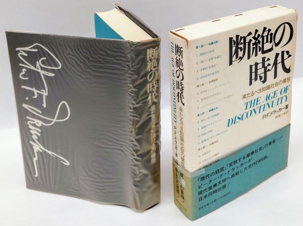 断絶の時代 来たるべき知識社会の構想(P.F.ドラッカー 林雄二郎