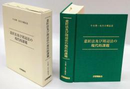 意匠法及び周辺法の現代的課題　牛木理一先生古稀記念