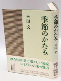 季節のかたみ