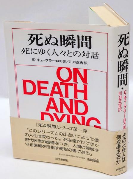 死ぬ瞬間 死にゆく人々との対話 E キューブラー ロス 川口正吉 訳 岩森書店 古本 中古本 古書籍の通販は 日本の古本屋 日本の古本屋