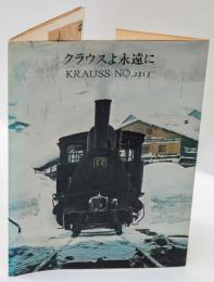 クラウスよ永遠に　CRAUSS No.2213