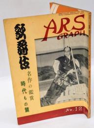 アルス グラフ　第12集　歌舞伎名作の鑑賞　時代もの篇