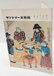 サントリー美術館　南蛮と紅毛　古美術にみる西欧との交流