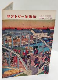 サントリー美術館　明治の大阪　春の特別展