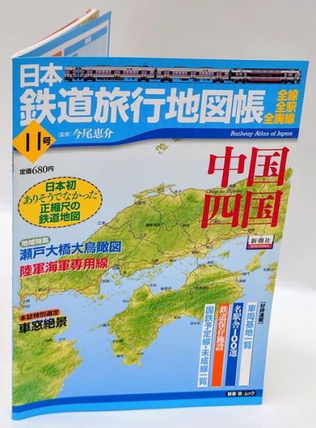日本鉄道旅行地図帳 11号 中国四国 新潮 旅 ムック 今尾恵介 監修 岩森書店 古本 中古本 古書籍の通販は 日本の古本屋 日本の古本屋 日本鉄道旅行地図帳 11号 中国四国 新潮 旅 ムック 今尾恵介 監修 岩森書店 古本 中古本 古書籍の通販は 日本の古本屋 日本の古本屋