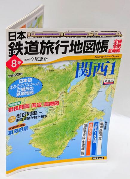 日本鉄道旅行地図帳 8号 関西1 新潮 旅 ムック 今尾恵介 監修 岩森書店 古本 中古本 古書籍の通販は 日本の古本屋 日本の古本屋 日本鉄道旅行地図帳 8号 関西1 新潮 旅 ムック 今尾恵介 監修 岩森書店 古本 中古本 古書籍の通販は 日本の古本屋 日本の古本屋