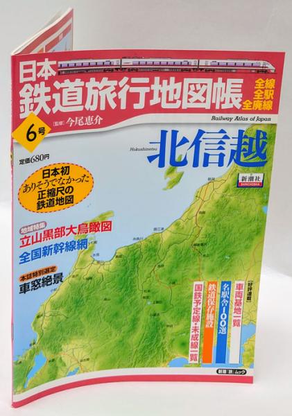 日本鉄道旅行地図帳 6号 北信越 新潮 旅 ムック 今尾恵介 監修 岩森書店 古本 中古本 古書籍の通販は 日本の古本屋 日本の古本屋