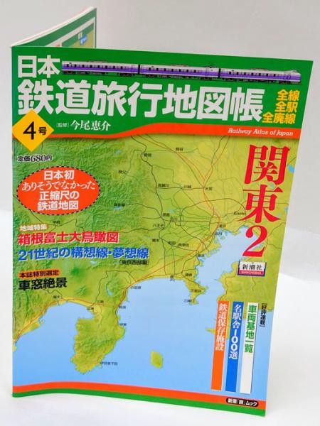 日本鉄道旅行地図帳 4号 関東2 新潮 旅 ムック 今尾恵介 監修 岩森書店 古本 中古本 古書籍の通販は 日本の古本屋 日本の古本屋 日本鉄道旅行地図帳 4号 関東2 新潮 旅 ムック 今尾恵介 監修 岩森書店 古本 中古本 古書籍の通販は 日本の古本屋 日本の古本屋