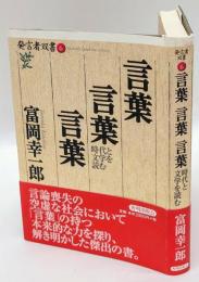 言葉言葉言葉　 時代と文学を読む