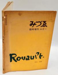 みずゑ　臨時増刊　ルオー　No.633