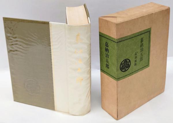 【中古本】嘉納治五郎大系　第一巻〜第十四巻＋別巻　15冊セット 中古本】嘉納治五郎大系 第一巻〜第十四巻＋