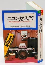 ニコン党入門　英知と技術の結晶ニコン・カメラのすべて　実用新書