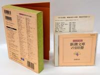 新潮文庫の100冊　CD-ROM版　新潮社版