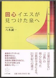 回心　イエスが見つけた泉へ