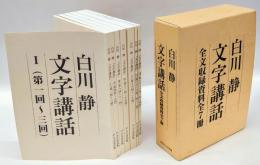 白川静先生文字講話　全文収録資料全7冊