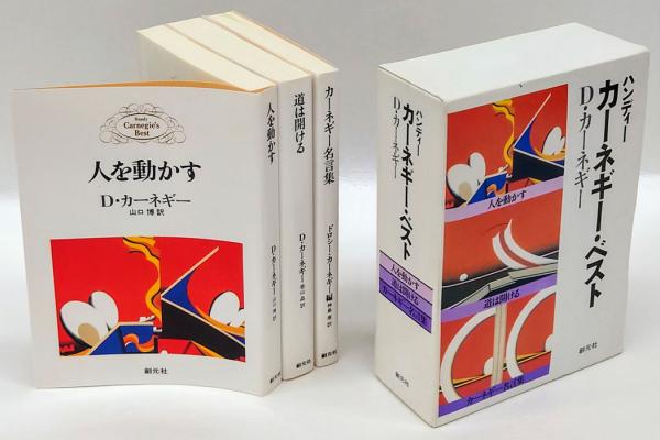 ハンディー カーネギー ベスト 人を動かす 道は開ける カーネギー名言集 カーネギー D 著 Carnegie Dale 山口 博 訳 岩森書店 古本 中古本 古書籍の通販は 日本の古本屋 日本の古本屋