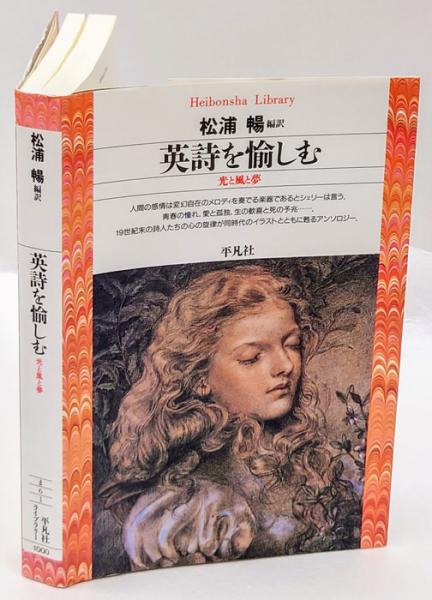 英詩を愉しむ 光と風と夢 平凡社ライブラリー 松浦暢 編訳 岩森書店 古本 中古本 古書籍の通販は 日本の古本屋 日本の古本屋