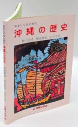 やさしくまとめた沖縄の歴史