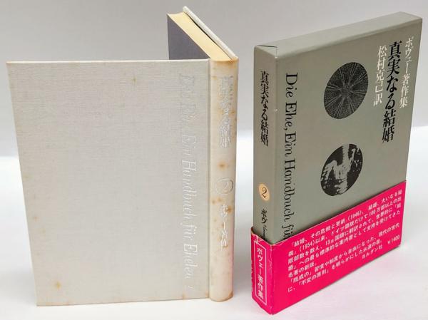 真実なる結婚 ボヴェー著作集 2(Th.ボヴェー 松村克己 訳) / 岩森書店