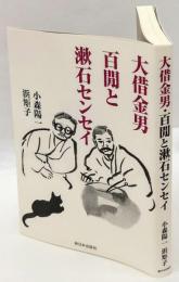 大借金男・百間と漱石センセイ