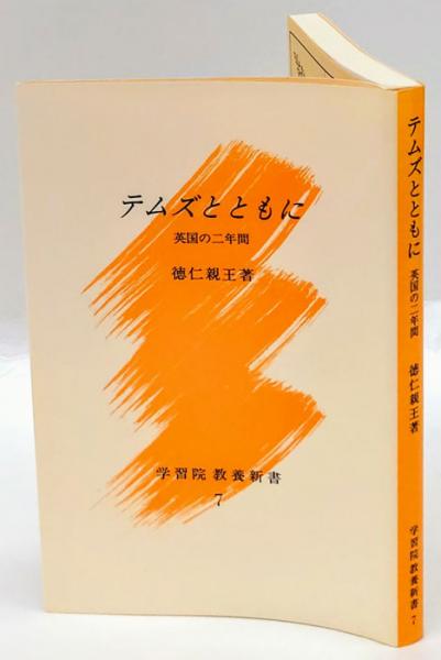 テムズとともに 英国の二年間 学習院教養新書 7(徳仁親王) / 古本 ...
