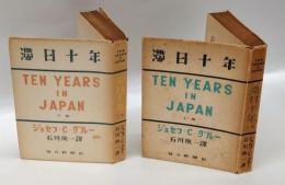 滞日十年　 日記・公文書・私文書に基く記録　　上・下　2冊揃