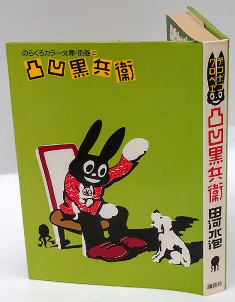 凸凹黒兵衛 のらくろカラー文庫 別巻 2(田河水泡) / 古本、中古本、古 