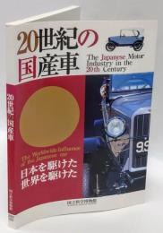 20世紀の国産車　20世紀の国産車　日本を駆けた、世界を駆けた