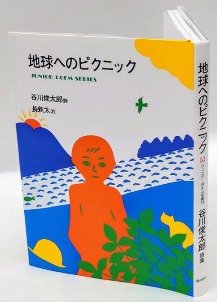 地球へのピクニック ジュニア ポエム双書 谷川俊太郎詩 長新太絵 岩森書店 古本 中古本 古書籍の通販は 日本の古本屋 日本の古本屋