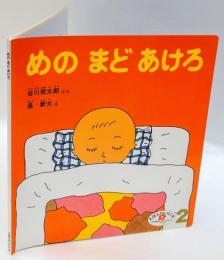 めのまどあけろ 　福音館の幼児絵本