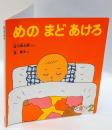 めのまどあけろ 　福音館の幼児絵本