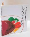 しんでくれた