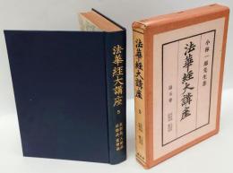 法華経大講座 第5巻　五百品，人記品，法師品，宝塔品