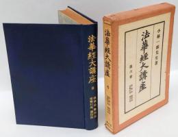 法華経大講座 第6巻　提婆品，勧持品，安楽行品，涌出品