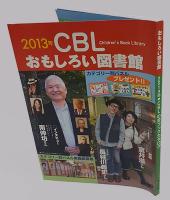 おもしろい図書館　 CBLの会ブックカタログ　7冊　