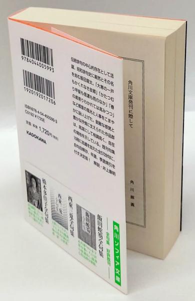 飯田龍太全句集 角川ソフィア文庫(飯田龍太) / 古本、中古本、古