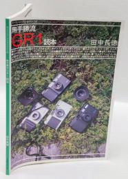 カメラジャーナルBOOK④　無手勝流GR1読本