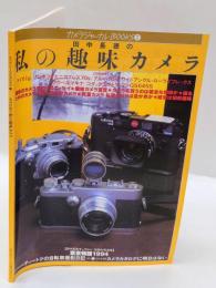 カメラジャーナルBOOK②　田中長徳の私の趣味カメラ