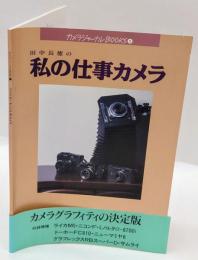 カメラジャーナルBOOK①　田中長徳の私の仕事カメラ