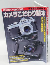 毎日カメラ読本　2001～2002カメラこだわり読本