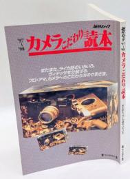 毎日ムック　´97～´98カメラこだわり読本