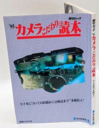 毎日ムック　´95カメラこだわり読本