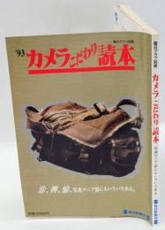 毎日グラフ別冊　´93カメラこだわり読本