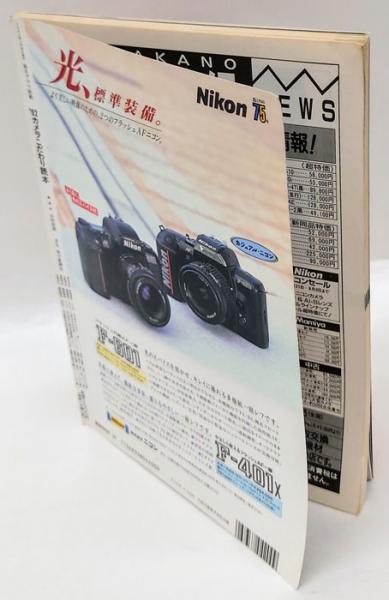 毎日グラフ別冊 ´92カメラこだわり読本 / 古本、中古本、古書籍