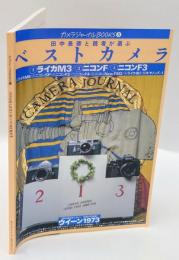 カメラジャーナルBOOK③　田中長徳と読者が選ぶベストカメラ